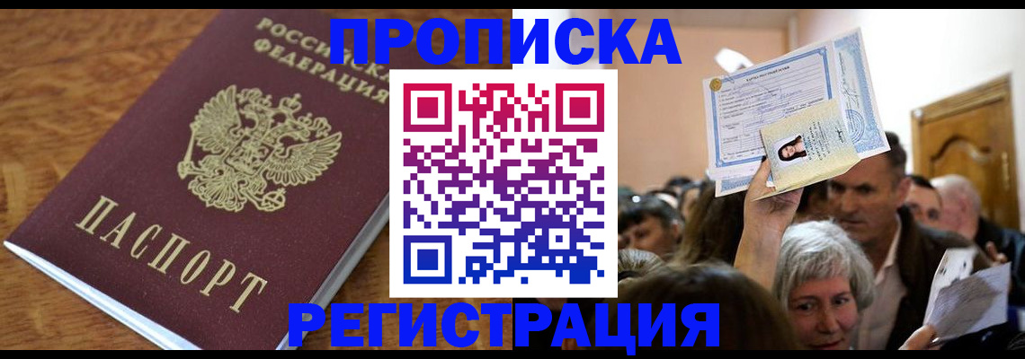 прописка в квартире в Белгородской области